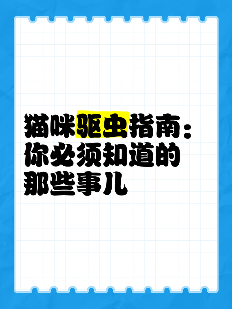 猫咪驱虫，为毛您不知道的那些事儿